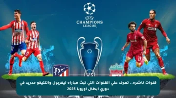 قنوات ناشرة.. تعرف على القنوات التي تبث مباراة ليفربول واتلتيكو مدريد في دوري أبطال أوروبا 2025